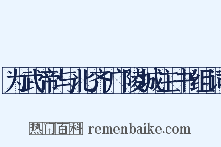 为武帝与北齐广陵城主书组词是什么意思的图片